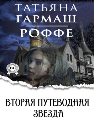 cover image of Вторая путеводная звезда
